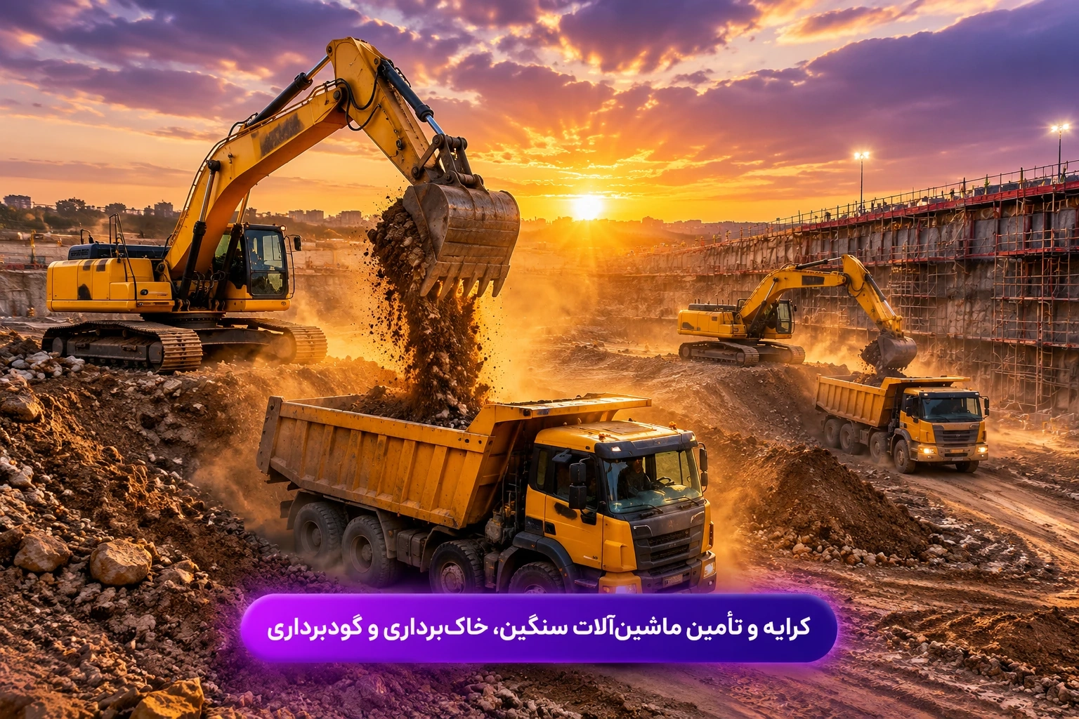 کرایه و تأمین ماشین‌آلات سنگین، خاک‌برداری و گودبرداری؛ نکات حقوقی قرارداد و نرخ‌ها