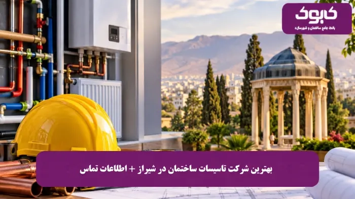 ۱۵ شرکت برتر تأسیسات ساختمان در شیراز | آپدیت ۱۴۰۵