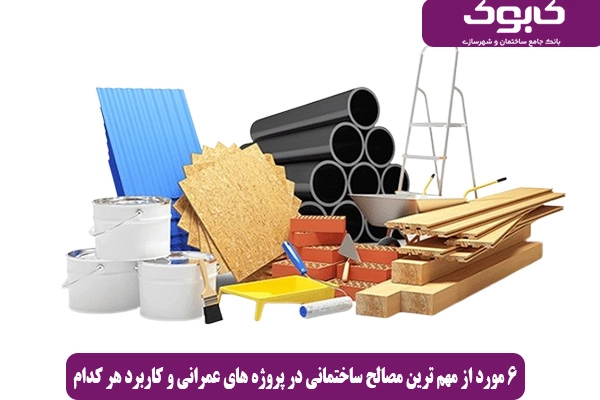 6 مورد از مهم ‌ترین مصالح ساختمانی در پروژه‌ های عمرانی و کاربرد هر کدام