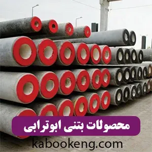 محصولات بتنی ابوترابی