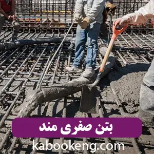 بتن صفری مند