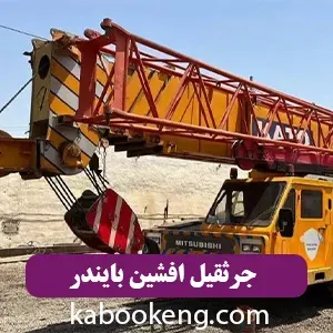 جرثقیل افشین بایندر