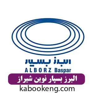 البرز بسپار نوین شیراز