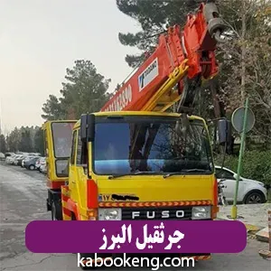 جرثقیل البرز