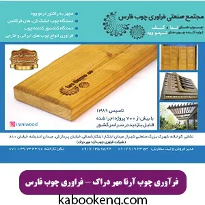 فرآوری چوب آرنا مهر دراک - فراوری چوب فارس