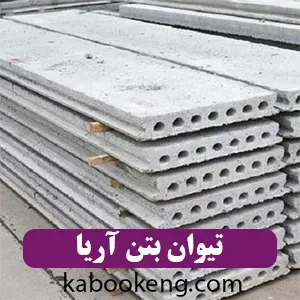 تیوان بتن آریا