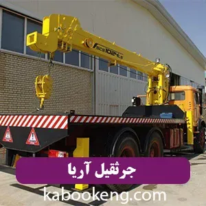 جرثقیل آریا