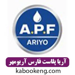 آریا پلاست فارس آریومهر