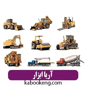 آریا ابزار