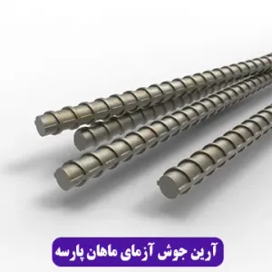 آرین جوش آزمای ماهان پارسه