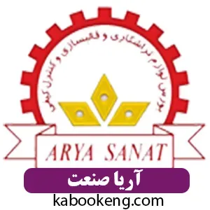 آریا صنعت