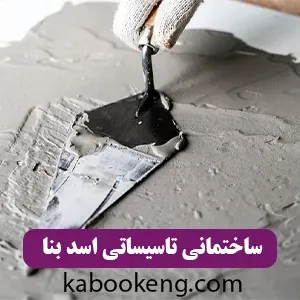 ساختمانی تاسیساتی اسد بنا