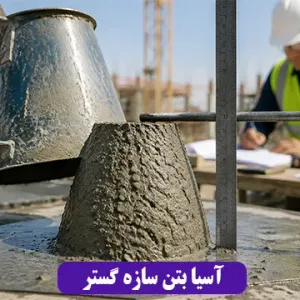 آسیا بتن سازه گستر