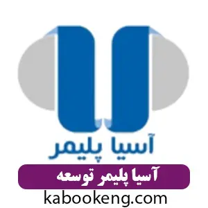 آسیا پلیمر توسعه