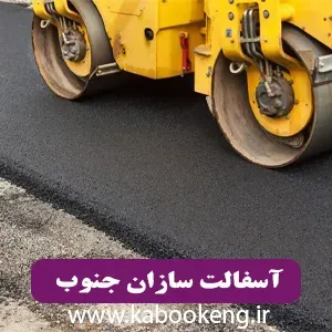 آسفالت سازان جنوب