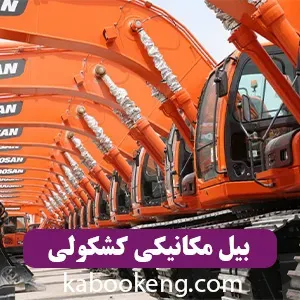 بیل مکانیکی کشکولی