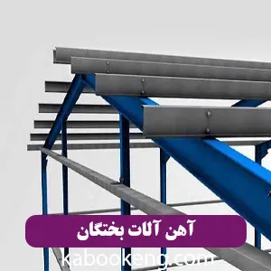 آهن آلات بختگان