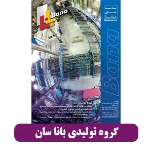 گروه تولیدی بانا سان