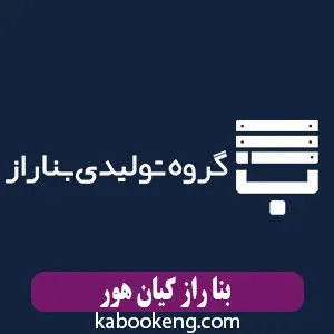 بنا راز کیان هور