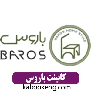کابینت باروس
