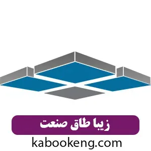 زیبا طاق صنعت