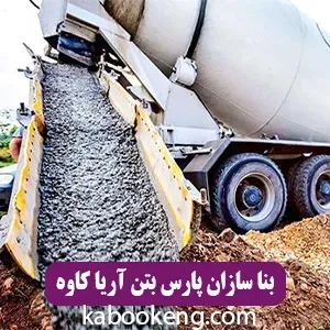 بنا سازان پارس بتن آریا کاوه