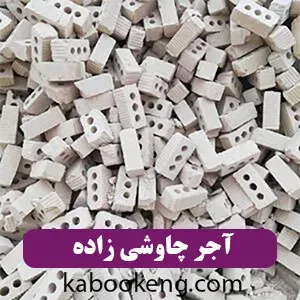 آجر چاوشی زاده