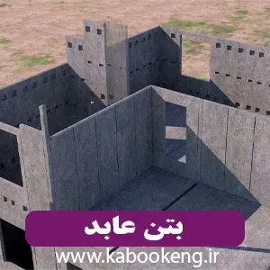 بتن عابد