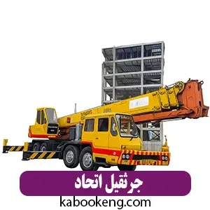 جرثقیل اتحاد