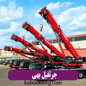 جرثقیل بهی