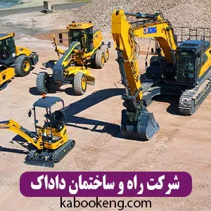 شرکت راه و ساختمان داداک