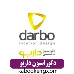 دکوراسیون داربو