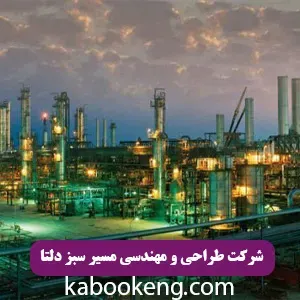 طراحی و مهندسی مسیر سبز دلتا