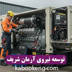 توسعه نیروی آرمان شریف