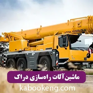 ماشین‌آلات راه‌سازی دراک
