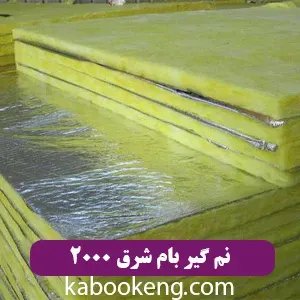 نم گیر بام شرق 2000