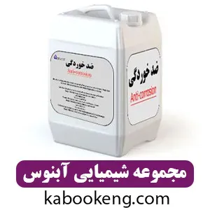 مجموعه شیمیایی آبنوس