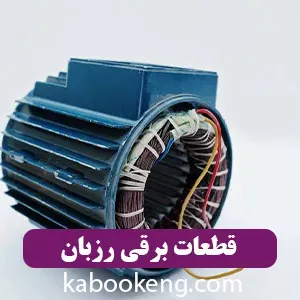 قطعات برقی  رزبان
