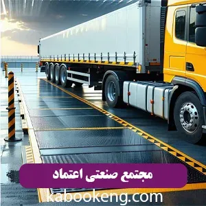 مجتمع صنعتی اعتماد