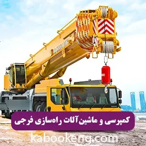 کمپرسی و ماشین‌آلات راه‌سازی فرجی