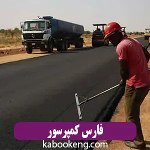 فارس کمپرسور