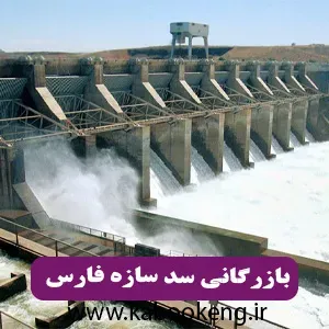بازرگانی سد سازه فارس