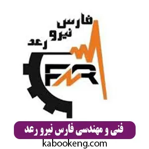 فنی و مهندسی فارس نیرو رعد