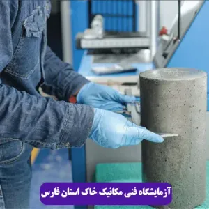 آزمایشگاه فنی مکانیک خاک استان فارس