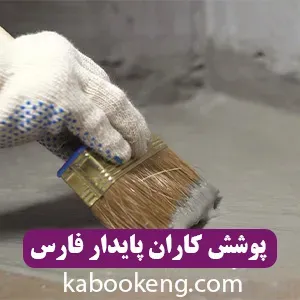 پوشش کاران پایدار فارس