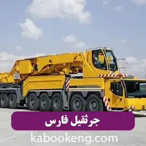 جرثقیل فارس
