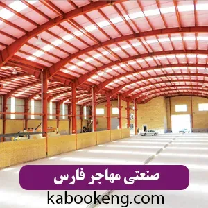 صنعتی مهاجر فارس