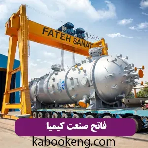 فاتح صنعت کیمیا