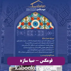 فومکس - صبا سازه
