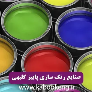 صنایع رنگ سازی پاییز گلبهی